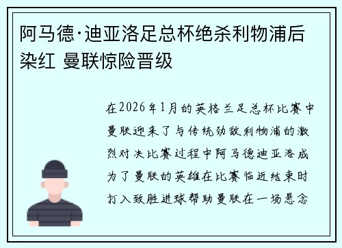 阿马德·迪亚洛足总杯绝杀利物浦后染红 曼联惊险晋级