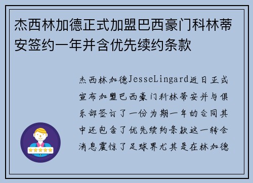 杰西林加德正式加盟巴西豪门科林蒂安签约一年并含优先续约条款