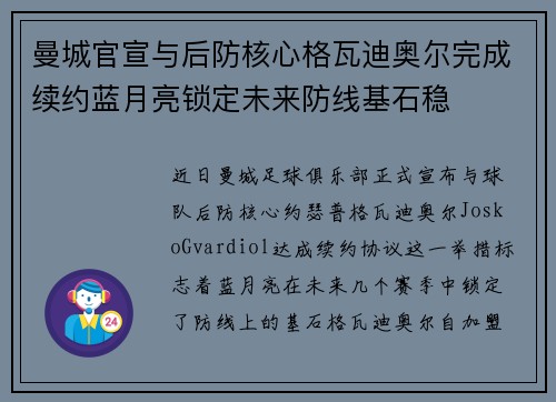 曼城官宣与后防核心格瓦迪奥尔完成续约蓝月亮锁定未来防线基石稳