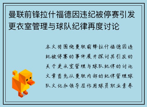 曼联前锋拉什福德因违纪被停赛引发更衣室管理与球队纪律再度讨论