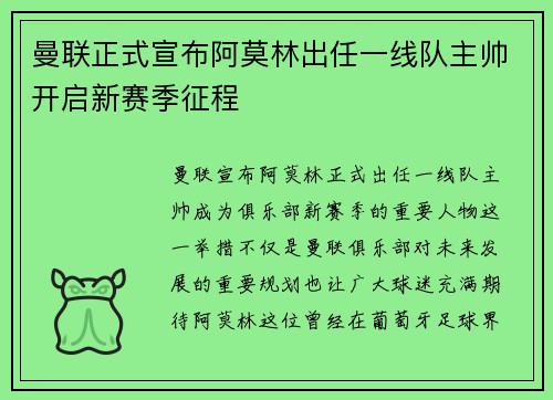 曼联正式宣布阿莫林出任一线队主帅开启新赛季征程