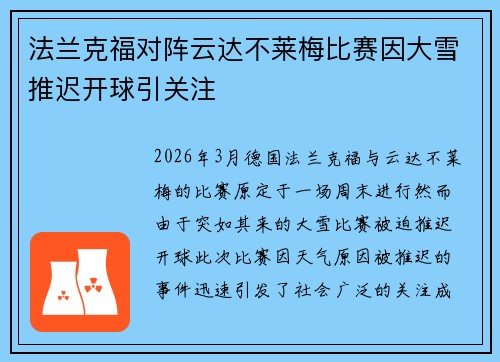 法兰克福对阵云达不莱梅比赛因大雪推迟开球引关注