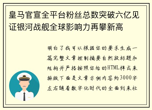 皇马官宣全平台粉丝总数突破六亿见证银河战舰全球影响力再攀新高