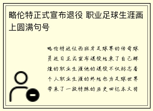 略伦特正式宣布退役 职业足球生涯画上圆满句号