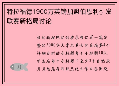 特拉福德1900万英镑加盟伯恩利引发联赛新格局讨论