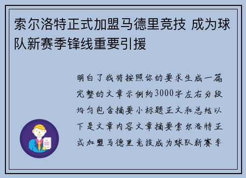索尔洛特正式加盟马德里竞技 成为球队新赛季锋线重要引援