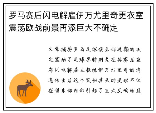 罗马赛后闪电解雇伊万尤里奇更衣室震荡欧战前景再添巨大不确定