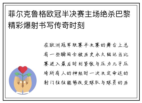 菲尔克鲁格欧冠半决赛主场绝杀巴黎精彩爆射书写传奇时刻
