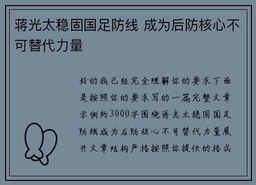 蒋光太稳固国足防线 成为后防核心不可替代力量