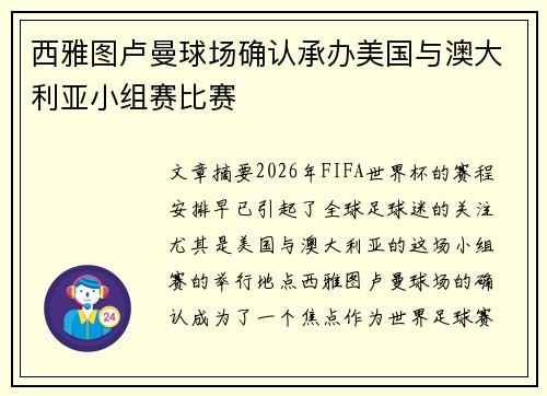 西雅图卢曼球场确认承办美国与澳大利亚小组赛比赛
