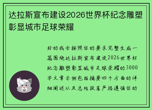 达拉斯宣布建设2026世界杯纪念雕塑彰显城市足球荣耀 达拉斯宣布建设2026世界杯纪念雕塑彰显城市足球荣耀