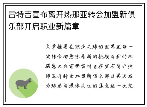 雷特吉宣布离开热那亚转会加盟新俱乐部开启职业新篇章 雷特吉宣布离开热那亚转会加盟新俱乐部开启职业新篇章