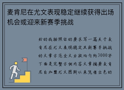 麦肯尼在尤文表现稳定继续获得出场机会或迎来新赛季挑战