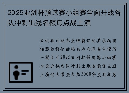 2025亚洲杯预选赛小组赛全面开战各队冲刺出线名额焦点战上演