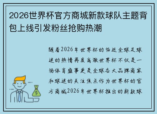 2026世界杯官方商城新款球队主题背包上线引发粉丝抢购热潮