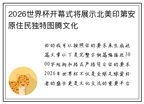 2026世界杯开幕式将展示北美印第安原住民独特图腾文化 2026世界杯开幕式将展示北美印第安原住民独特图腾文化