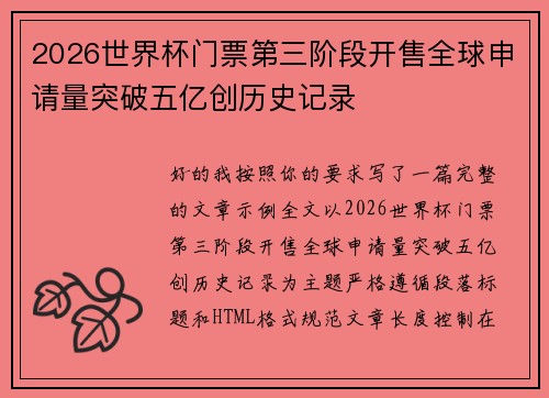 2026世界杯门票第三阶段开售全球申请量突破五亿创历史记录
