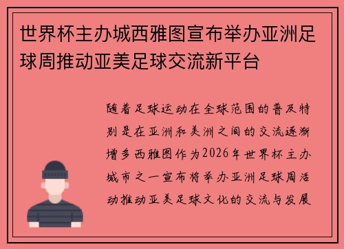 世界杯主办城西雅图宣布举办亚洲足球周推动亚美足球交流新平台
