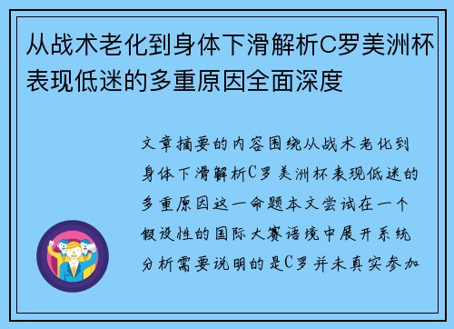 从战术老化到身体下滑解析C罗美洲杯表现低迷的多重原因全面深度