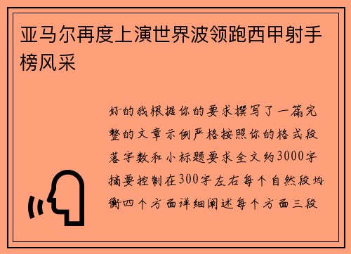 亚马尔再度上演世界波领跑西甲射手榜风采