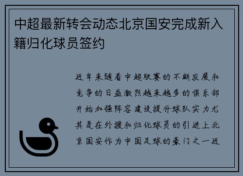 中超最新转会动态北京国安完成新入籍归化球员签约
