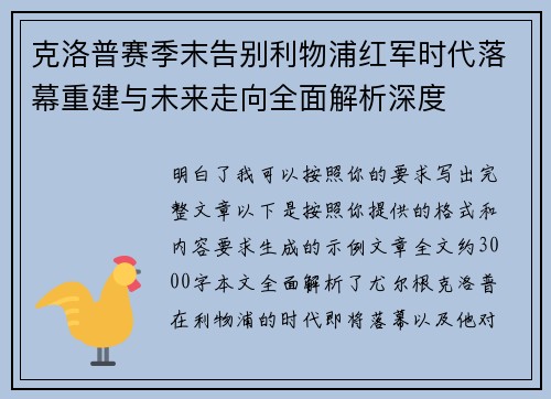 克洛普赛季末告别利物浦红军时代落幕重建与未来走向全面解析深度
