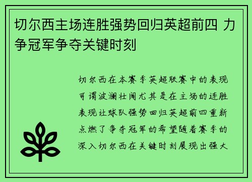 切尔西主场连胜强势回归英超前四 力争冠军争夺关键时刻