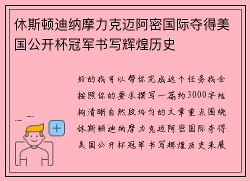 休斯顿迪纳摩力克迈阿密国际夺得美国公开杯冠军书写辉煌历史