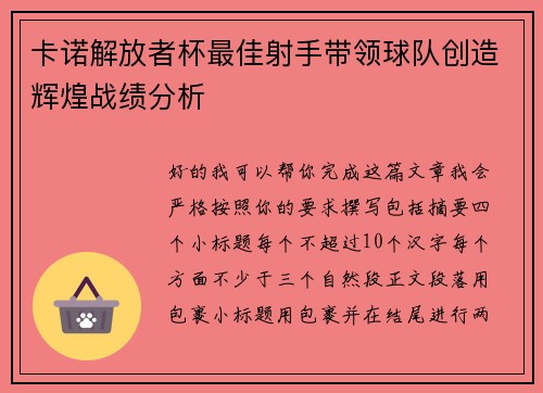 卡诺解放者杯最佳射手带领球队创造辉煌战绩分析