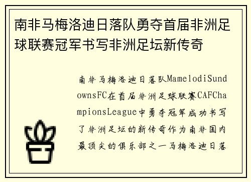 南非马梅洛迪日落队勇夺首届非洲足球联赛冠军书写非洲足坛新传奇