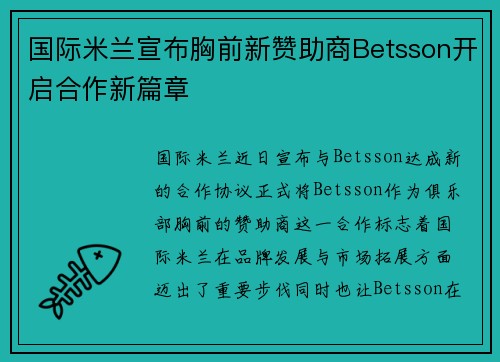 国际米兰宣布胸前新赞助商Betsson开启合作新篇章