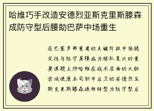 哈维巧手改造安德烈亚斯克里斯滕森成防守型后腰助巴萨中场重生
