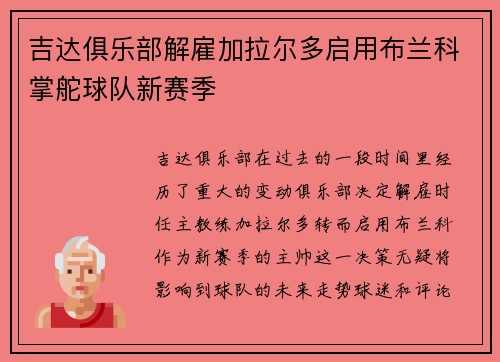 吉达俱乐部解雇加拉尔多启用布兰科掌舵球队新赛季