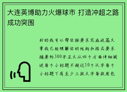大连英博助力火爆球市 打造冲超之路成功突围
