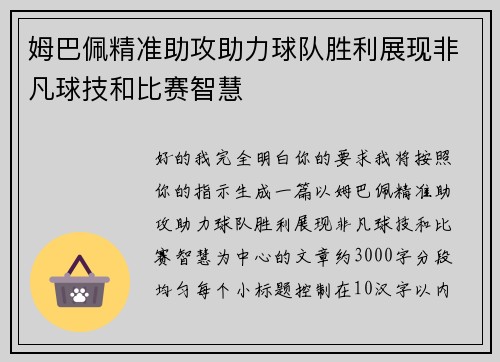 姆巴佩精准助攻助力球队胜利展现非凡球技和比赛智慧