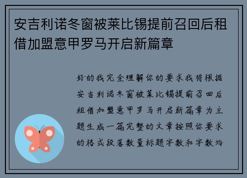 安吉利诺冬窗被莱比锡提前召回后租借加盟意甲罗马开启新篇章