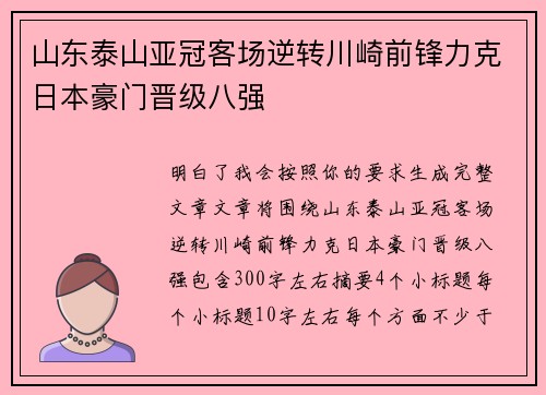 山东泰山亚冠客场逆转川崎前锋力克日本豪门晋级八强