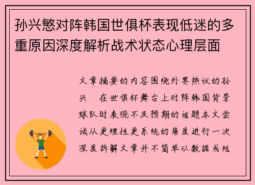 孙兴慜对阵韩国世俱杯表现低迷的多重原因深度解析战术状态心理层面