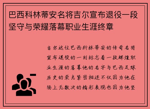 巴西科林蒂安名将吉尔宣布退役一段坚守与荣耀落幕职业生涯终章
