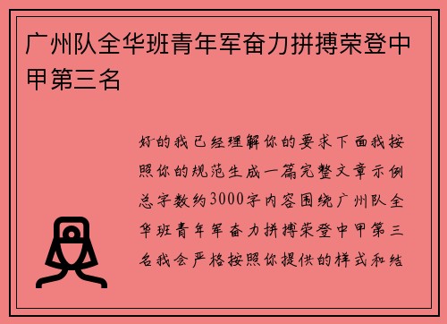 广州队全华班青年军奋力拼搏荣登中甲第三名