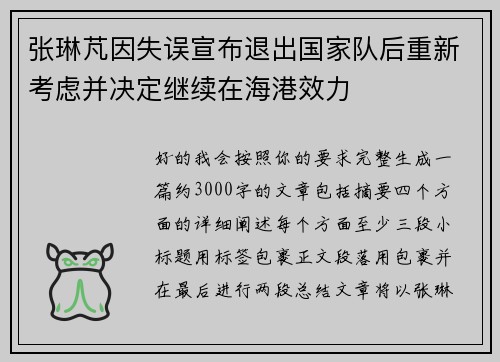 张琳芃因失误宣布退出国家队后重新考虑并决定继续在海港效力