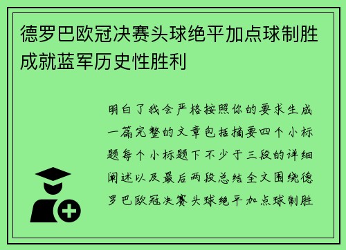 德罗巴欧冠决赛头球绝平加点球制胜成就蓝军历史性胜利