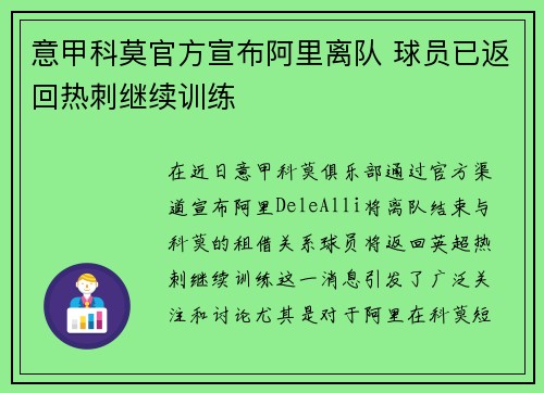 意甲科莫官方宣布阿里离队 球员已返回热刺继续训练