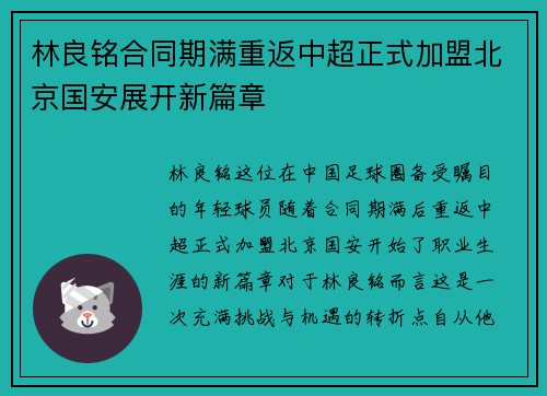 林良铭合同期满重返中超正式加盟北京国安展开新篇章