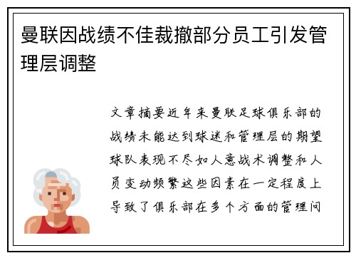 曼联因战绩不佳裁撤部分员工引发管理层调整