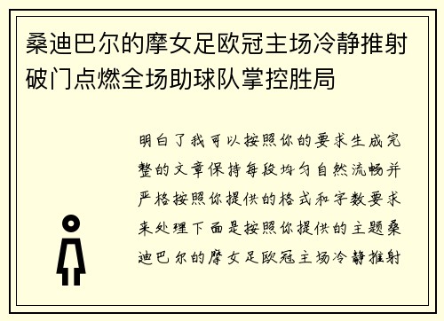 桑迪巴尔的摩女足欧冠主场冷静推射破门点燃全场助球队掌控胜局