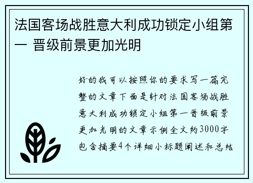 法国客场战胜意大利成功锁定小组第一 晋级前景更加光明