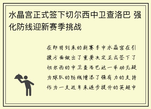 水晶宫正式签下切尔西中卫查洛巴 强化防线迎新赛季挑战