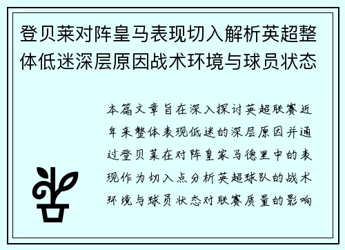登贝莱对阵皇马表现切入解析英超整体低迷深层原因战术环境与球员状态