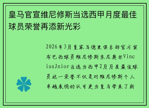皇马官宣维尼修斯当选西甲月度最佳球员荣誉再添新光彩